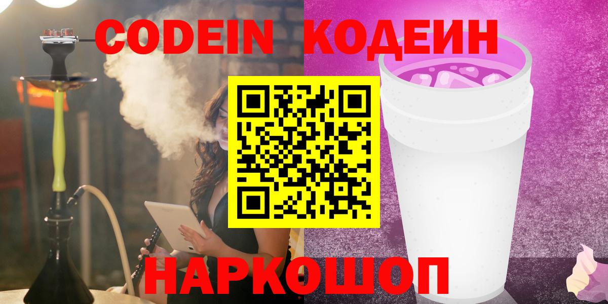 Видное  Codein Purple Drank  Вход с VPN  Codein Purple Drank 