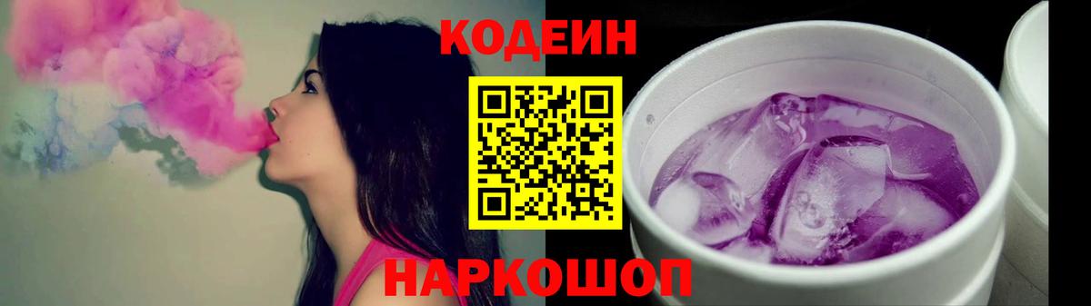 Codein напиток Lean (лин) Видное